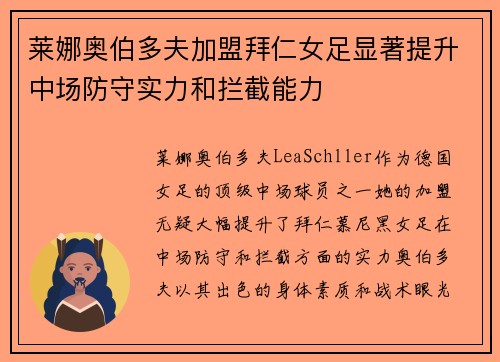 莱娜奥伯多夫加盟拜仁女足显著提升中场防守实力和拦截能力