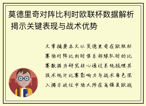 莫德里奇对阵比利时欧联杯数据解析 揭示关键表现与战术优势