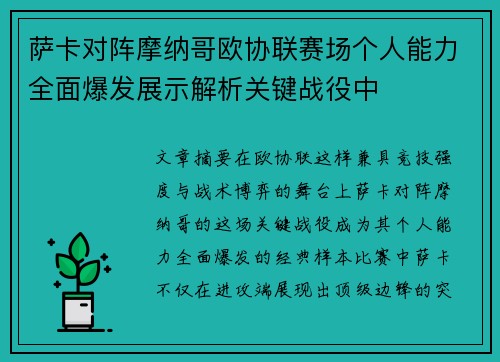 萨卡对阵摩纳哥欧协联赛场个人能力全面爆发展示解析关键战役中