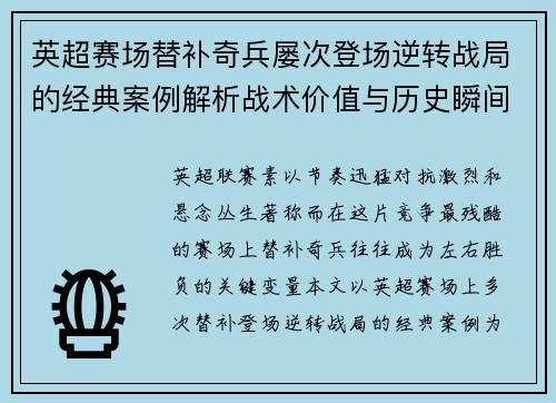 英超赛场替补奇兵屡次登场逆转战局的经典案例解析战术价值与历史瞬间