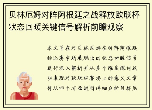 贝林厄姆对阵阿根廷之战释放欧联杯状态回暖关键信号解析前瞻观察