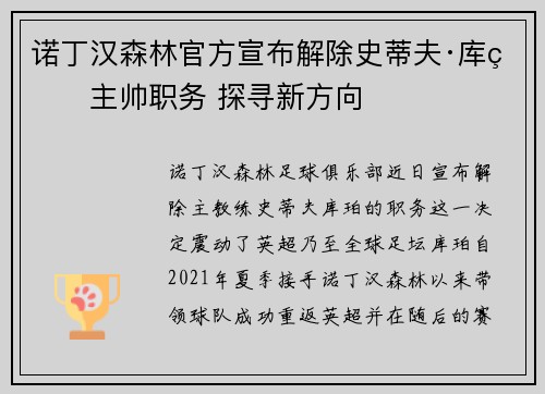 诺丁汉森林官方宣布解除史蒂夫·库珀主帅职务 探寻新方向