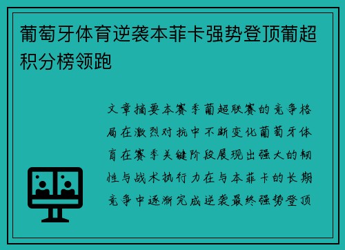葡萄牙体育逆袭本菲卡强势登顶葡超积分榜领跑