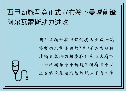 西甲劲旅马竞正式宣布签下曼城前锋阿尔瓦雷斯助力进攻