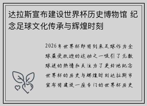达拉斯宣布建设世界杯历史博物馆 纪念足球文化传承与辉煌时刻