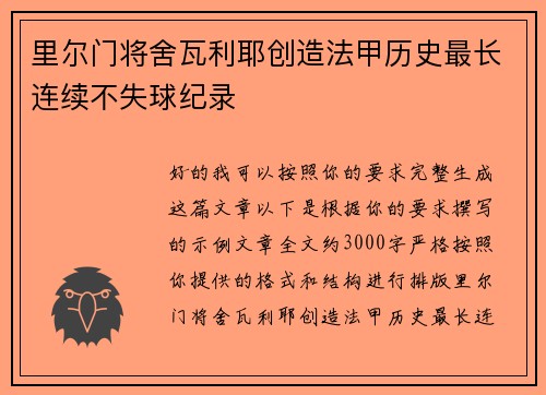 里尔门将舍瓦利耶创造法甲历史最长连续不失球纪录
