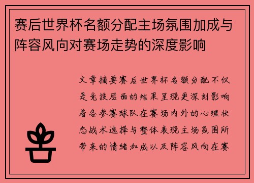 赛后世界杯名额分配主场氛围加成与阵容风向对赛场走势的深度影响