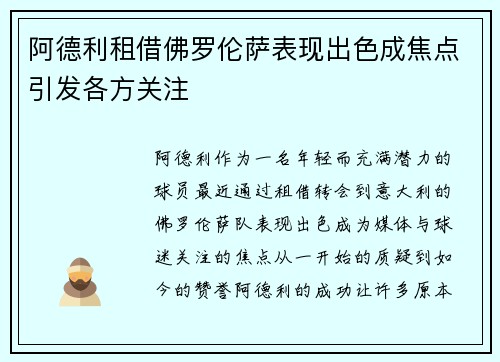 阿德利租借佛罗伦萨表现出色成焦点引发各方关注