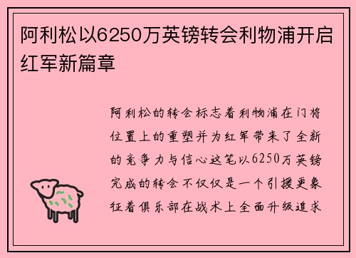 阿利松以6250万英镑转会利物浦开启红军新篇章