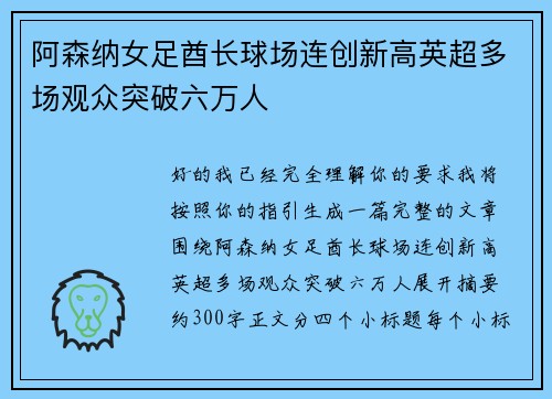 阿森纳女足酋长球场连创新高英超多场观众突破六万人