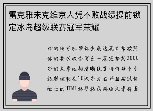 雷克雅未克维京人凭不败战绩提前锁定冰岛超级联赛冠军荣耀
