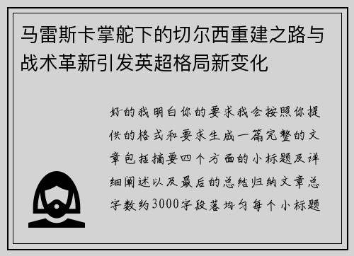 马雷斯卡掌舵下的切尔西重建之路与战术革新引发英超格局新变化