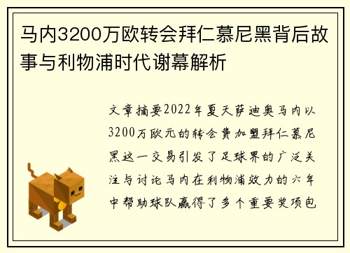 马内3200万欧转会拜仁慕尼黑背后故事与利物浦时代谢幕解析