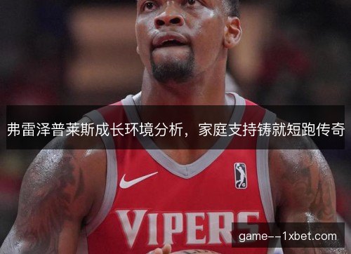 弗雷泽普莱斯成长环境分析，家庭支持铸就短跑传奇