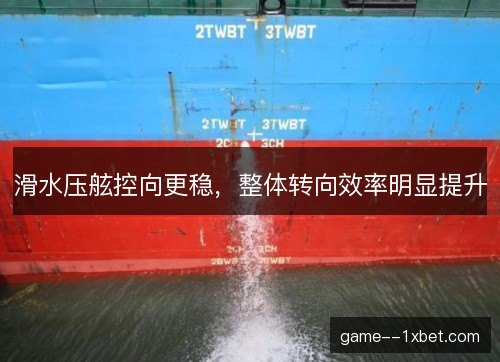 滑水压舷控向更稳，整体转向效率明显提升